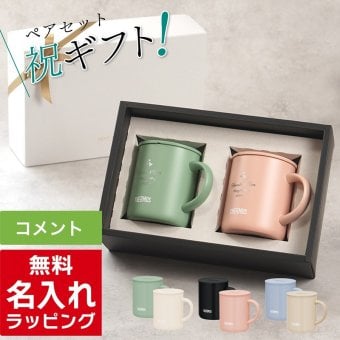名入れ マグカップ サーモス マグ ペア セット Thermos JDG-282C JDG-352 JDG-452Cペアギフト お揃い グラス 結婚祝い プレゼント 結婚 祝い 新築祝い 夫婦 両親 カップル 誕生日 銀婚式 記念品 名前入り おしゃれ ギフト ラッピング 実用的 母の日 父の日 60代 70代