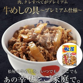 松屋 牛めしの具（プレミアム仕様） 10個セット 松屋人気No1『松屋牛めしの具（プレミアム仕様）』 牛丼の具 レンジ調理 レンチン