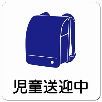 児童送迎中 ランドセル ホワイト カーサイン 車 マグネットステッカー マグネット 強力 13x13cm 正方形 学校 送迎バス 送迎車 介護 障がい者 児童 施設 幼稚園 保育所 デイサービス 自動車 介護車両 かわいい おしゃれ