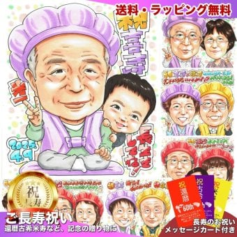 喜寿祝い プレゼント 77歳 男性 お父さん おじいちゃん お子様と一緒 感謝 似顔絵 手描き 手書き 名入れ 記念品 世界に一つ 額縁も選べる メッセージカード｜紫のちゃんちゃんこ ピース 子供から 孫から 誕生日 長寿祝い 七十七歳