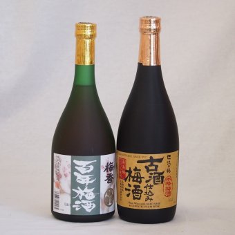 梅酒2本セット(古酒仕込み梅酒 梅香 百年梅酒(茨城)) 720ml×2本