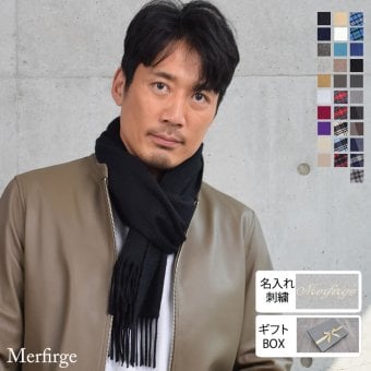 カシミヤ  マフラー メンズ カシミア マフラー  名入れ 刺繍 名前 ネーム刺繍   厚手 無地 シンプル 誕生日 秋 冬  男性 ブランド クリスマス ギフト プレゼントスーツ プレゼント(cs0099m)