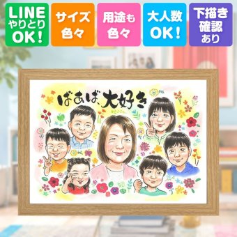 長寿のギフトに、大切な人の笑顔を、ずっと近くに飾れます。 似顔絵 敬老の日 ギフト 名入れ 手描き プレゼント 贈り物 長寿 感謝 誕生日 記念日 大人数 家族 ご両親 孫 祖父母 下書き確認 修正無料 名入れ かわいい 喜ばれる 似てる 宝物 宝物 長寿 感謝 初任給 引っ越し 傘寿祝い カラフル イラスト 快気祝い 喜寿祝い 感激 ブライダルギフト 同窓会 卒寿祝い キレイ 披露宴 おすすめ