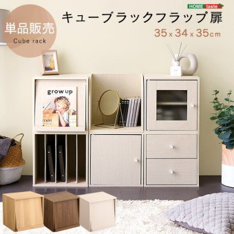 収納家具 ラック キューブ フラップ扉 HT-QFP- ホワイトウォッシュ フラップ扉タイプ ホームテイスト 収納ボックス 積み重ね シェルフ 本棚 棚 リビング 子供部屋 収納 前開き おしゃれ