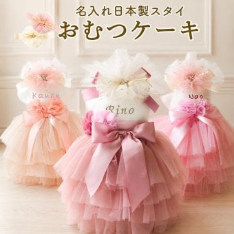おむつケーキ 出産祝い女の子２段 チュチュスカート 今治タオル 名入れスタイ ヘアバンド ベビーギフト おしゃれ