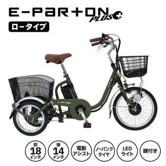 電動アシスト三輪自転車 E-PARTON PLUS イーパートンプラス BEPN18PN ノーパンクタイヤ ロータイプ 18インチ 3輪 電動自転車 サドル高67.5cm～ 適応身長128cm～ アシスト3モード ブラシレスモーター 前後カゴ バスケット LEDライト スイング機能 マットカーキ 買い物 お出かけ ご両親 祖父母 新生活 メーカー直送
