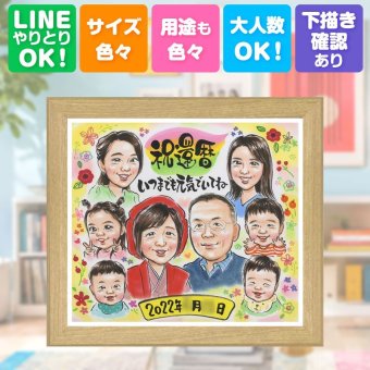 記念日のお祝いに、記念に残る似顔絵です。 似顔絵 還暦祝い 贈り物 名入れ プレゼント 手描き ギフト 記念日 敬老の日 お祝い 長寿 大人数 ご両親 祖父母 家族 名入れ 下書き確認 修正無料 宝物 似てる 実績多数 喜ばれる 宝物 還暦祝い 60歳 古希 喜寿祝い 応援 バレンタインデー 結婚祝い 百寿祝い ブライダルギフト ウェディングギフト おすすめ キレイ 米寿祝い 感謝の品 贈答品