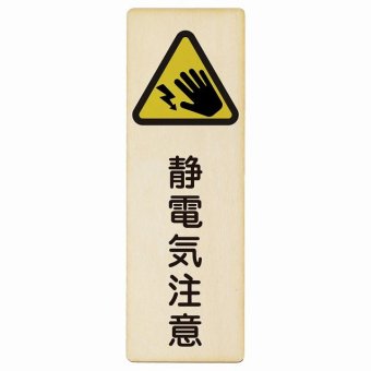 静電気注意 プレート 木製 長方形 縦書き 9x27cm 安全対策 注意喚起 警告 お願い ピクトサイン 表示 案内 場所 看板 施設 おしゃれ シンプル