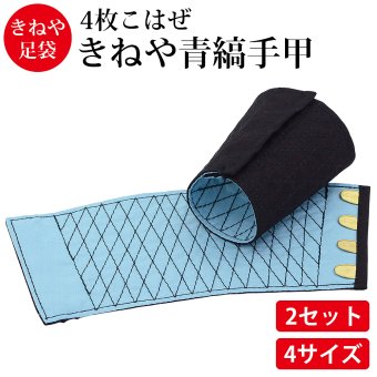きねや無敵 手甲 4枚こはぜ 2セット 綿100％ てっこう てこう 青縞手甲 藍染 作業用 お祭り用 作業着 腕カバー とび職 大工 祭り よさこい 神輿 太鼓 衣装 手首保護 リストバンド 手首ガード M～3L 4サイズ展開【送料無料】