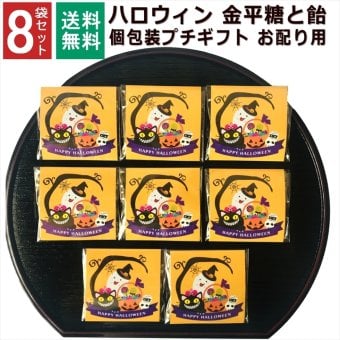 【8袋】【ハロウィン 】お世話になりました プチギフト お菓子 金平糖と飴の個包装 お配り用ギフト 退職 個包装 ギフト 1000円ポッキリ プチプラ 感謝 こんぺいとう 飴 金平糖 お配り ありがとう メッセージ お礼 返し 転勤 異動 挨拶 大量 販促 会社 見舞 和風 飴菓子 送料無料