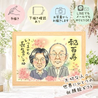 百寿 似顔絵 プレゼント 名入れ 手描き 贈り物 ギフト 百寿 長寿 100歳 誕生日 長寿祝い お母さん 両親 お父さん 家族 名入れ 修正無料 下書き確認 サプライズ 似てる そっくり かわいい 長寿祝い 100歳 思い出 クリスマス 応援 お祝い返し 闘病中の方への励まし 古希祝い イラスト ウェディングギフト 感激 ブライダルギフト キレイ 引っ越し