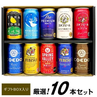  国産 プレミアムビール 詰め合わせ 10種 10本セット プレミアムビール ＆ クラフトビール 飲み比べ 高級 ビール ビールセット 誕生日プレゼント 奉献 お供え ビール 出産 お祝い 内祝い お返し 送料無料対象外地域有【包装済】
