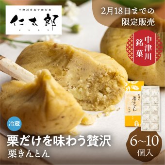 《～27年2月末まで発送》栗きんとん 6個/10個 仁太郎 2026 プチ 和菓子 お菓子 栗 スイーツ 個包装 栗菓子 和スイーツ マロン 和風スイーツ 栗スイーツ 和栗 お取り寄せ 内祝い お祝い 中津川市 産地直送 送料無料 ギフト 敬老の日 岐阜 ぎふまる