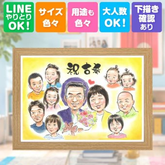 誕生日の贈り物に、喜んでもらえる似顔絵ギフト。 プレゼント 古希 似顔絵 ギフト 手描き 名入れ 贈り物 誕生日 お祝い 敬老の日 記念日 長寿 大人数 家族 祖父母 ご両親 下書き確認 名入れ 修正無料 サプライズ 親孝行 喜ばれる 一生もの 宝物 70歳 古希祝い 傘寿 贈答品 二次会 ホワイトデー カラフル おすすめ 節目 引っ越し 長寿祝い バレンタインデー 還暦祝い 色紙 感動