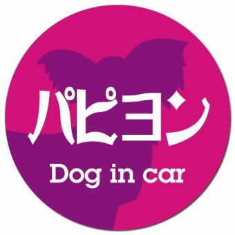 Dog in car パピヨン レトロ書体 ピンクパープル カーサイン 車 マグネットステッカー 犬 マグネット 強力 直径13cm 丸型 おしゃれ かわいい ドラレコステッカー 安全対策 危険運転 煽り運転 アニマル 動物 犬種別 屋外 防水 屋内