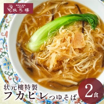 【冷凍】状元特製 フカヒレつゆそば ２食入り 上海料理 状元樓（じょうげんろう） 人気 おすすめ お試し 横浜中華街 中華 点心 飲茶 惣菜 麺 食品 食べ物 お土産 ごちそう お取り寄せグルメ 主食 軽食 冷凍 ギフト 横浜 中華街 老舗 名店