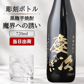 モンドセレクション受賞名前入りボトル 芋焼酎 魔界への誘い  名入れ お酒 名前入り プレゼント ギフト 面白い センス 定年退職 還暦祝い 退職祝い 男性 女性 お祝い 古希 喜寿 傘寿 米寿 卒寿 白寿 百寿 敬老の日