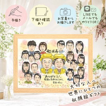 似顔絵 米寿祝い プレゼント 名入れ 手描き ギフト 贈り物 米寿 88歳 長寿 誕生日 長寿祝い 大人数 お父さん 両親 お母さん 家族 下書き確認 修正無料 名入れ かわいい 喜ばれる 宝物 そっくり 思い出 長寿 88歳 ホワイトデー 還暦祝い 披露宴 初任給 メモリアル クリスマス オーダーメイド 喜寿祝い 節目 ウェディングギフト カラフル キレイ