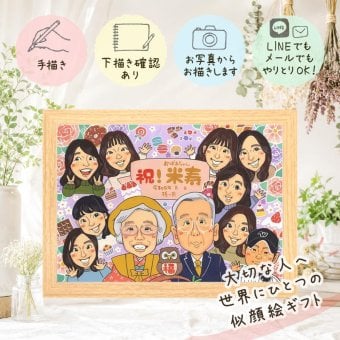 誕生日のお祝いに、飾って楽しめる似顔絵をお届けします。 似顔絵 米寿 贈り物 手描き ギフト 名入れ プレゼント 誕生日 記念日 長寿 お祝い 大人数 孫 祖父母 ご両親 名入れ 修正無料 下書き確認 喜ばれる 実績多数 サプライズ かわいい 88歳 宝物 米寿祝い 傘寿 ブライダルギフト オリジナル 感動 喜寿祝い 贈答品 メモリアルギフト 快気祝い 卒寿祝い キレイ 感謝の品 白寿祝い