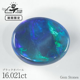  大粒 ブラックオパール 16.021ct ルース 裸石 宝石 高品質 オパール ブルー グリーン ブラック 希少 誕生石 10月 お守り ジュエリー ギフト