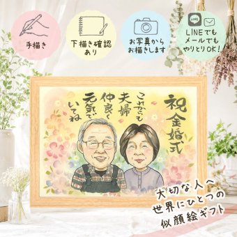 ギフト 金婚式 似顔絵 プレゼント 贈り物 手描き 名入れ 金婚式 お祝い 結婚50周年 結婚記念日 記念日 お母さん 夫婦 お父さん 両親 祖父母 家族 下書き確認 名入れ 修正無料 親孝行 宝物 一生もの 実績多数 50周年 感謝 思い出 長寿 喜ばれる 百寿祝い お祝いの品 傘寿祝い 感謝の品 大量注文 ウェディングギフト 卒寿祝い ハロウィン メモリアル