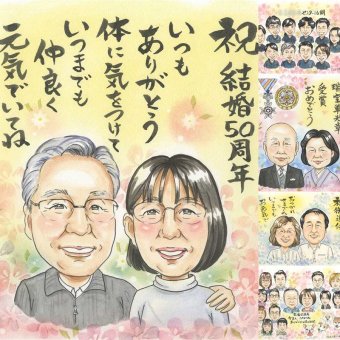 結婚記念日のお祝いに、見ると笑顔になる似顔絵を贈りませんか。 贈り物 金婚式 似顔絵 手描き ギフト プレゼント 名入れ 結婚記念日 お祝い 誕生日 長寿 ご夫婦 ご両親 祖父 家族 修正無料 下書き確認 名入れ サプライズ 親孝行 実績多数 宝物 長寿 一生もの 結婚50周年 宝物 感謝 ブライダルギフト オリジナル 大人数 快気祝い 贈答品 お祝いの品 百寿祝い 喜寿祝い カラフル 米寿祝い