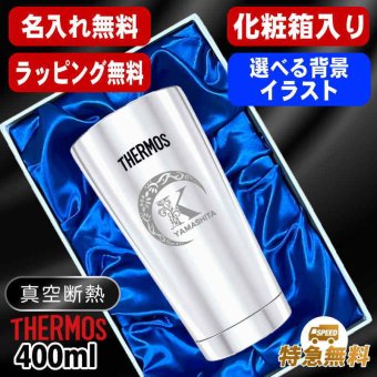 名入れ タンブラー サーモス 名前入り プレゼント 真空断熱 保温 保冷 ステンレス ステンレスタンブラー 彫刻 刻印 印字 グラス コップ おしゃれ ビールグラス 父の日 母の日 還暦祝い 退職 誕生日 結婚祝い 無料 ラッピング メッセージカード 記念品 送別会 実用的 ネーム入れ 男性 女性 バースデー ギフト 400 ml 光沢 化粧箱 入り JMO-GP2 SL 単品 アル AL23D