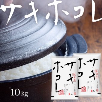 サキホコレ 10kg (5kg×2袋) 秋田県産 令和8年産