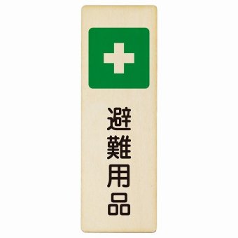 避難用品 プレート 木製 長方形 縦書き 9x27cm 災害 防災備品 救急安全対策 注意喚起 警告 お願い ピクトサイン 表示 案内 場所 看板 施設 おしゃれ シンプル
