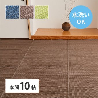 夏ラグ 夏用カーペット 洗える い草風 カーペット ライアン 本間 10帖 10畳 PP ラグ ビニール風 上敷 ござ 畳の保護