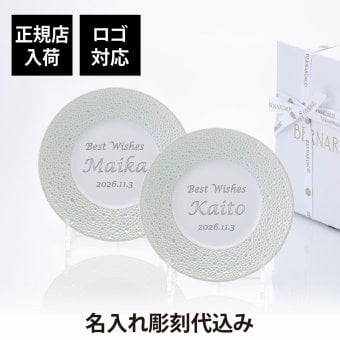 BERNARDAUD ベルナルド エキュムパール パンプレート 16cm ペア 名入れ彫刻代込み 名前 彫刻 刻印 プレゼント ギフト 記念日 高級 ブランド 開店祝 新築祝 誕生日 お皿 プレート インテリア パン皿 記念プレート ペアギフト ペア皿 パール婚