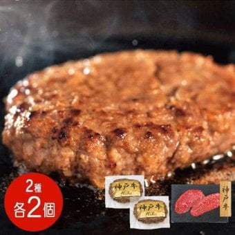 神戸牛 ハンバーグ ステーキ 食べ比べ セット 各2個 計4個 ギフト 肉 牛肉 ブランド牛 詰め合わせ お取り寄せ グルメ 高級 冷凍 贈り物 お祝い 内祝い お返し 記念日 誕生日 父の日 母の日 敬老の日