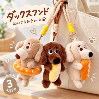 ダックスフンド ぬいぐるみ キーホルダー 犬 バッグチャーム パン 浮き輪 かわいい ミニサイズ アニマル マスコット 小物 バッグ飾り リュック 鍵 お出かけ 誕生日 プレゼント ギフト