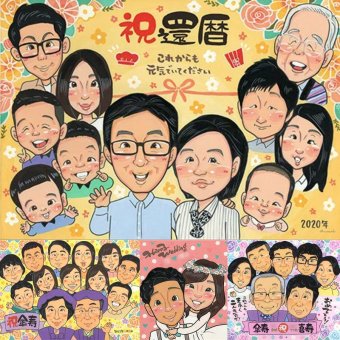 還暦のギフトに、ありきたりではない贈り物を探している方へ。下書き確認あり。修正無料で納得の表情になるまで調整します。 還暦 ギフト 似顔絵 手描き プレゼント 贈り物 名入れ 還暦 お祝い 記念 誕生日 大人数 祖母 祖父 おじいちゃん おばあちゃん 修正無料 名入れ 下書き確認 実績多数 かわいい 似てる 一生もの 還暦 一生もの 傘寿 長寿 オーダーメイド お祝い返し バレンタインデー