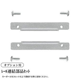 ＜ｵﾌﾟｼｮﾝ＞ﾚｰﾙ連結部品ｾｯﾄ
