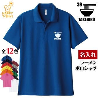 【名入れ】 ラーメン ドライ ポロシャツ Aタイプ バースデー 誕生日 プレゼント 男性 女性 メンズ レディース 名入れ無料 お祝い サプライズ 記念品
