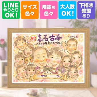 誕生日のお祝いに、贈る人の気持ちも伝わる一枚です。 ギフト 古希 似顔絵 贈り物 名入れ プレゼント 手描き 誕生日 お祝い 敬老の日 記念日 長寿 大人数 ご両親 祖父母 家族 修正無料 下書き確認 名入れ 似てる サプライズ 実績多数 宝物 傘寿 70歳 宝物 古希祝い 二次会 ウェディングギフト 感謝 白寿祝い 感動 メモリアル 還暦祝い 披露宴 クリスマス 長寿祝い メモリアルギフト 節目