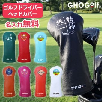 名入れ ゴルフ 【 ドライバーヘッドカバー 】 460cc 高級PUレザー 防水 撥水 起毛素材 サブカバー 父の日 母の日 敬老の日 クリスマス バレンタイン ホワイトデー 退職祝い 誕生日 プレゼント 記念品 ゴルフグッズ GHOGolf