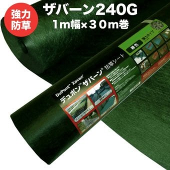 ザバーン 240G 強力防草シート 1m×30m 30平米分 品番 XA-240G1.0 4層不織布 人工芝下と砂利下は耐用年数半永久 高耐久 10年以上 雑草対策 除草コスト削減 デュポン社製 テープ ピン 別売り
