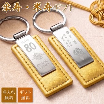 傘寿 米寿 祝い プレゼント 名入れ キーホルダー 両面刻印 80歳 88歳 金茶 ゴールド 父 母 祖父 祖母 長寿祝い 記念品 名前入り メッセージ刻印 名入れ無料 送料無料 PUレザー キーリング 80代 おしゃれ 実用的 誕生日 ギフト