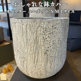 鉢カバー おしゃれ 大型 18号 13号 11号 丸型 オイスター ユーポット S M L サイズ 高級 北欧 室内 屋内 観葉植物用 サボテン 特大 玄関 インテリア プランター 深型
