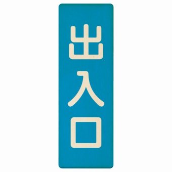 出入口 ブルー ナチュラル 9x27cm 長方形 木製 プレート 縦書き ドア 扉 店舗 施設 玄関 案内 誘導 表示 シンプル おしゃれ