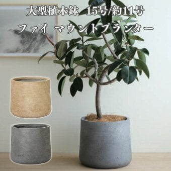 植木鉢 おしゃれ 高級 15号 11号 大型 丸型 丸 KONTON ファイバークレイ ファイ マウントプランター 底穴あり 軽量 観葉植物 サンド グレー ラウンド 特大 セメント グラスファイバー 多肉植物 寄せ植え 北欧 和モダン ナチュラル 屋外 玄関 テラス ベランダ