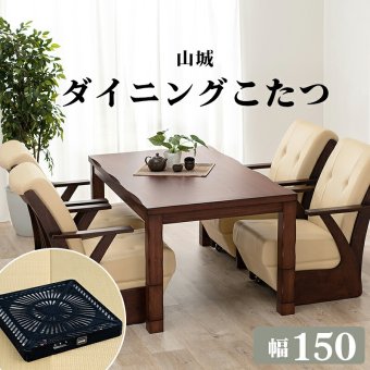 ダイニングこたつ 幅150cm 木目調 ダイニング テーブル 和風 高さ調節可 4段階 継脚 なぐり加工 天然木 山城150 [代引不可]