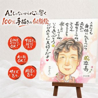 誕生日のお祝いに、大切な記念日を、笑顔で残せます。 似顔絵 プレゼント 卒寿祝い 名入れ ギフト 手描き 贈り物 誕生日 お祝い 記念日 長寿 白寿 孫 ご両親 祖父母 名入れ 修正無料 下書き確認 喜ばれる サプライズ そっくり 似てる 90歳 長寿 卒寿祝い 宝物 披露宴 お祝い返し イラスト 色紙 白寿祝い 贈答品 結婚祝い 家族 長寿祝い 百寿祝い 大量注文 初任給 ブライダルギフト