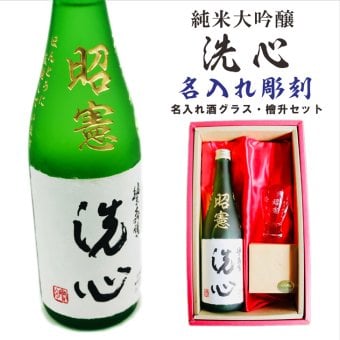名入れ 日本酒 ギフト 【 純米大吟醸 洗心 名入れ彫刻 720ml 名入れ 酒グラス & ひのき升 セット 】還暦 誕生日 プレゼント 父の日 母の日 還暦祝い 喜寿祝い 古希祝い 米寿祝い 傘寿祝い 敬老の日 感謝 贈り物 退職 結婚 結婚記念日 結婚祝い お中元 お歳暮 クリスマス 結婚記念日 金婚式 銀婚式 記念日 昇進祝い 開店祝い 新潟県
