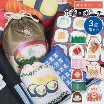 巾着 ポーチ 3点セット 旅するシリーズ 軽量 巾着袋 大 小 小物入れ 仕分け 小分け メッシュ ポーチ かわいい おもしろ お弁当 お寿司 町中華 純喫茶 食べ物 柄 収納袋 洗面用品 整理整頓 旅行ポーチ メイクポーチ 下着収納 旅行用 便利 誕生日 プレゼント プチ ギフト