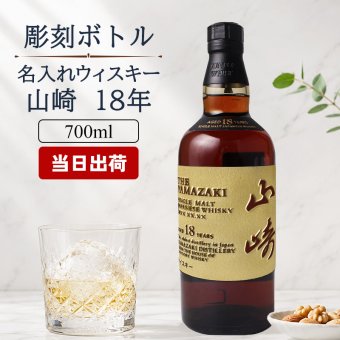山崎 山崎18年 名入れ お酒 サントリー シングルモルト 700ml ジャパニーズ ウイスキー 木箱入り  名前入り プレゼント ギフト 面白い センス 定年退職 還暦祝い 退職祝い 男性 女性 お祝い 古希 喜寿 傘寿 米寿 卒寿 白寿 百寿 敬老の日