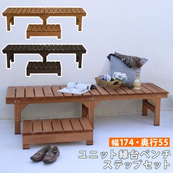 ウッドデッキ ユニット縁台ベンチ hiyori ひより ステップセット 幅174・奥行55 ウッドデッキ 簡単組立 縁側 DIY 木製 天然木 庭 ベランダ マンション おしゃれ ガーデン 屋外 家具 ブラウン ダークブラウン アウトドアリビング ベンチ