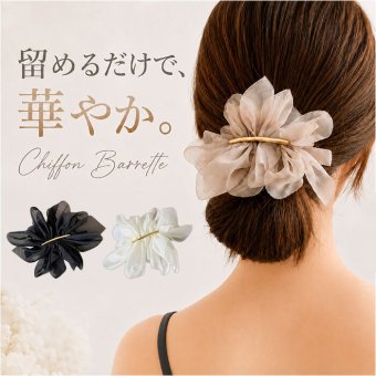 バレッタ 大きめ 通販 シフォンバレッタ ヘアアクセサリー レディースヘアアレンジ 大人可愛い ヘアクリップ まとめ髪 上品清楚 髪飾り 普段使い 通勤 通学 結婚式 二次会 髪留め パーティヘア飾り 簡単ヘアアレンジ イベントヘア